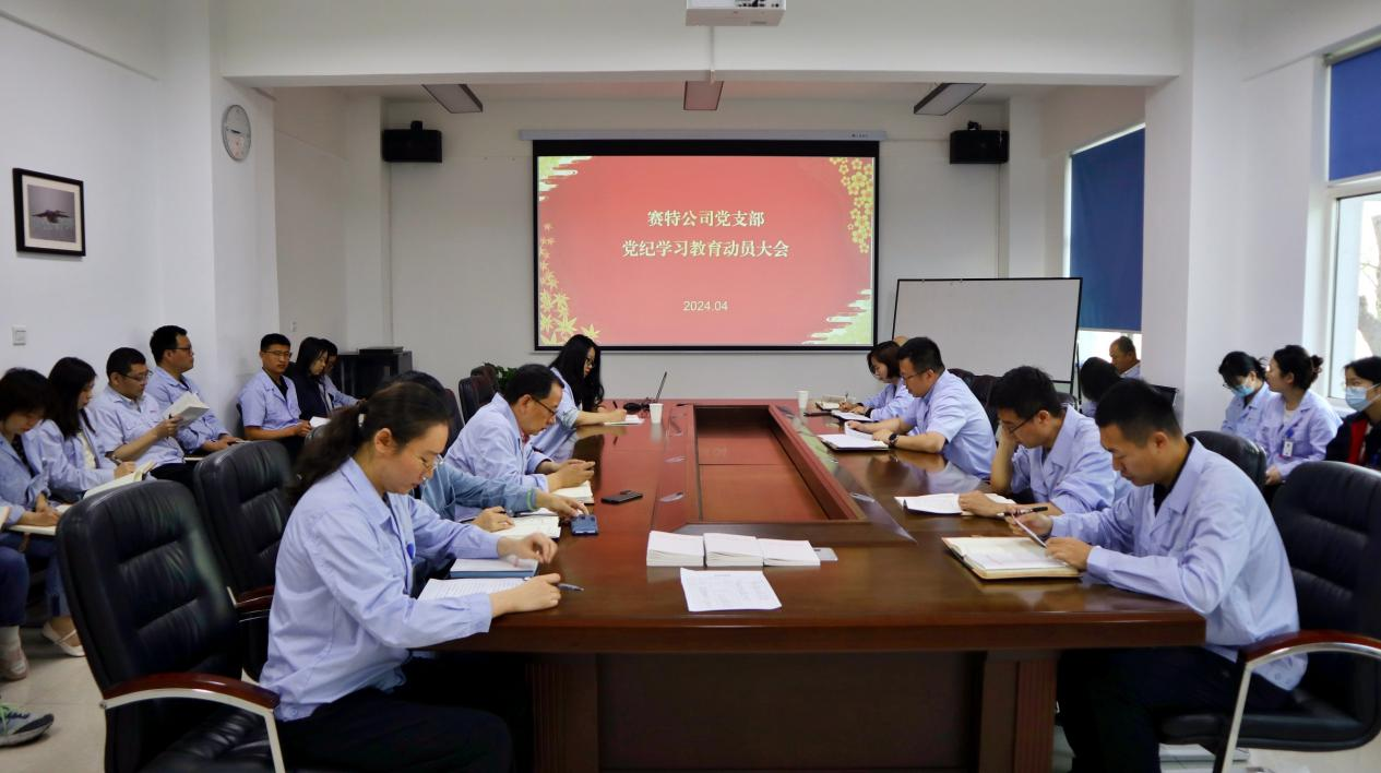 賽特公司黨支部召開黨紀學(xué)習教育動員會