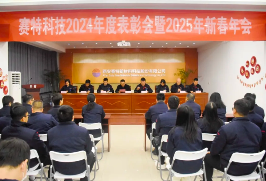 歲華新律轉，賽特啟新程 |西安賽特新材料科技股份有限公司召開2024年度表彰大會暨2025年新春年會
